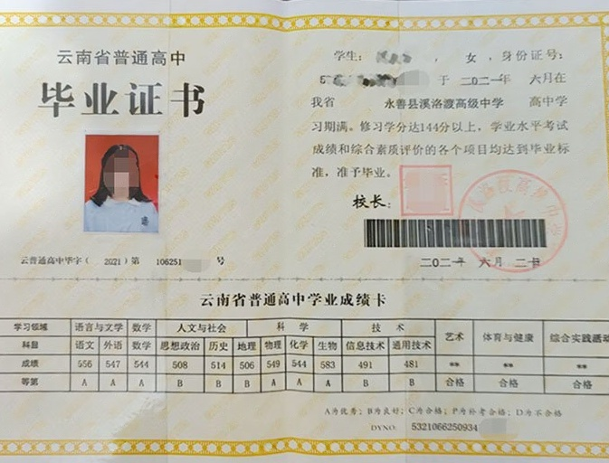 永善县溪洛渡高级中学2021年普通高中毕业证书样本图片