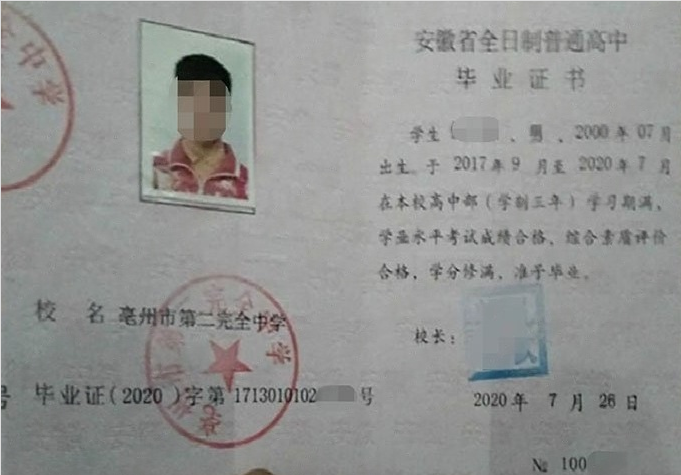 永善亳州市第二完全中学高中毕业证样本