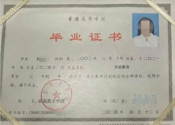 永善山东英才学院毕业证样本图片